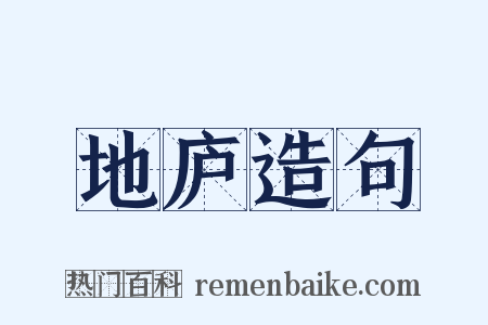 地庐造句是什么意思的图片